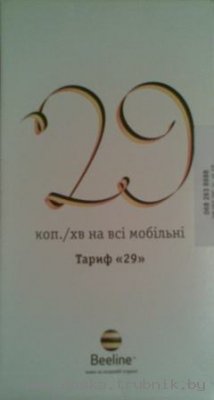 "Золотые номера" Билайн.