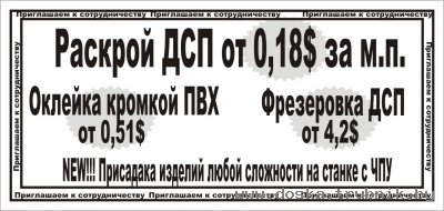Раскрой ДСП от 0,18$ за м.п., фрезеровка, оклейка кромкой