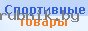 Спортивные товары - коньки, лыжи, клюшки, санки, снегокаты