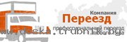 Компания-Переезд - Переезд офиса, Переезд квартиры, Дачный переезд.