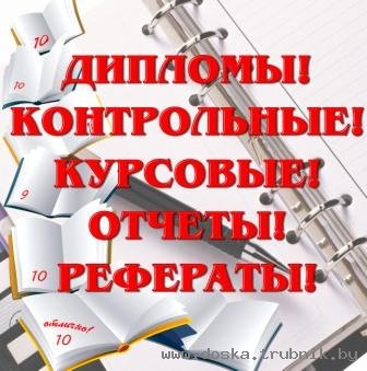 Дипломы, курсовые, контрольные, отчеты о практике, рефераты, чертежи,