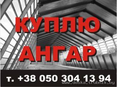 Срочный выкуп ангаров складов цехов