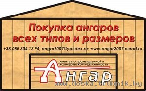 Покупаю АНГАР для хранения сена - синнык