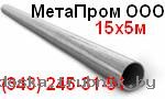 Металлопрокат Труба стальная 15х5м ГОСТ 550-75 продам