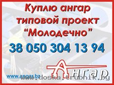 Покупаю ангар (металлокаркас) Молодечно
