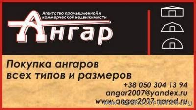 Покупаю/приобретаю: ангары, склады, цеха, базы, гаражи бу