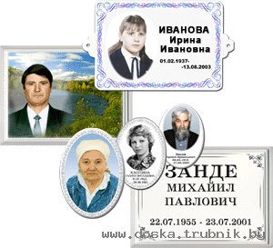 Изготовление эклюзивных ритуальных табличек ООО ОМЕГА-АРТ