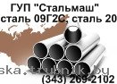 Продам трубы стальные ГОСТ 8734-75 сталь 09Г2С диаметр 10-57 мм. Трубы диаметром 57-820 мм сталь 09Г2С ГОСТ 8732-78, ТУ 14-161-184-2000, ТУ 14-3Р-44-2001, ТУ 14-3-1128-2000; сталь 17Г1С ГОСТ 20295-85, ГОСТ 10706-76; сталь 17Г1С-У ГОСТ 10706-76, ГОСТ 20295