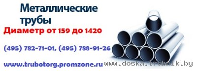 Стальные трубы 530 630 720 820 920 1020 1220 1420 1620