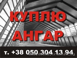 Организация купит ангары склады цеха по Украине