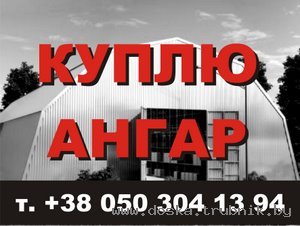 АНГАРЫ, цеха, склады, быстромонтируемые здания покупаю