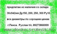 Предлагаем 30с942нж 150 30с942нж Ду200 30с942нж Ду250 30с942нж 300