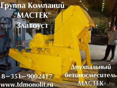 Вибропресс и бетоносмеситель МАСТЕК