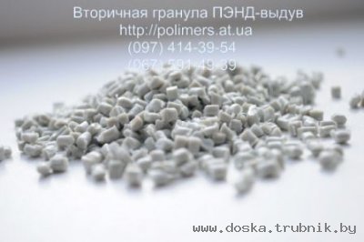 Вторичная гранула ПЭНД, ПЭВД, ПП, ПС,трубный полиэтилен.