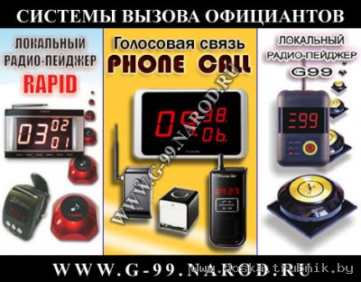 Кнопки вызова официантов, Система вызова официанта, Пейджер персонала.