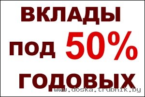 Вклады под высокие проценты. 50% годовых