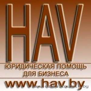 представительство в судах, представление интересов в государственных органах, регистрация предприятий