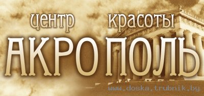Продается Центр красоты АКРОПОЛЬ