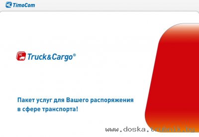 Транспортная биржа TC Truck&Cargo®