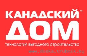 Специальное предложение от Канадского Дома!
