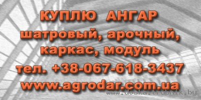 Куплю шатровый ангар