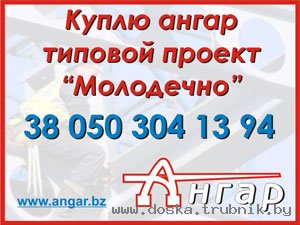 Куплю (можем купить) АНГАР, СКЛАД, ЦЕХ «Молодечно»