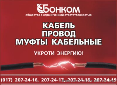 1-q поставщик dH< предлагает кабель, провод со склада в Минске.