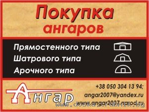 Покупаю ангар б у арочный под демонтаж, самовывоз