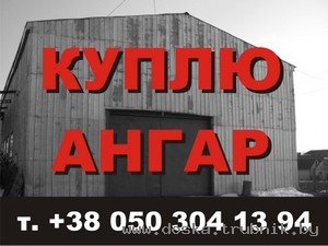 Куплю ангар сенохранилище, ТОК