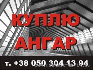 Выкуп (покупка) ангаров бу. Демонтаж ангаров. Самовывоз ангаров