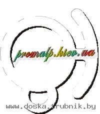 Фирма - Киев Промальп