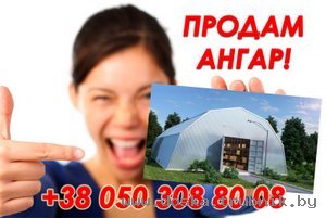 Ангар склад цех - продажа, строительство, изготовление