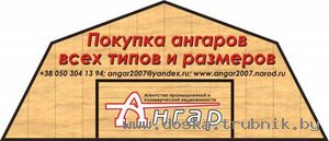 Куплю ангар шатровый алюминиевый и/или оцинкованный