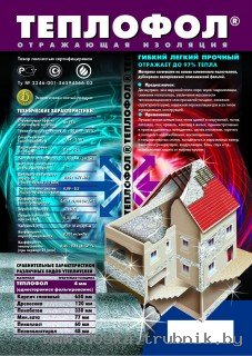 Теплофол - отражающая изоляция с фольгой.