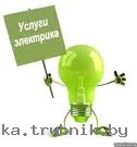 электрик