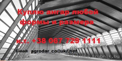 Куплю модульные (здания) ангары