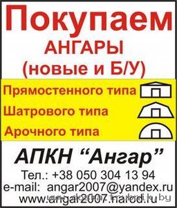 Купим АНГАРЫ тип Молодечно