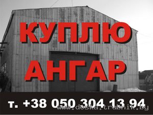 Покупаю Ангар Арочный, Шатровый, Прямостенный